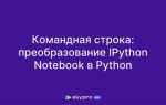Как открыть командную строку в питоне