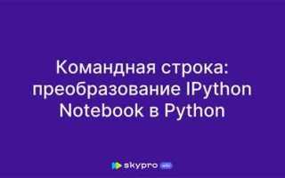 Как открыть командную строку в питоне