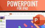 Как установить powerpoint на айпад