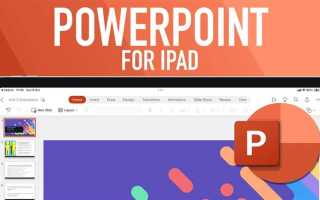 Как установить powerpoint на айпад