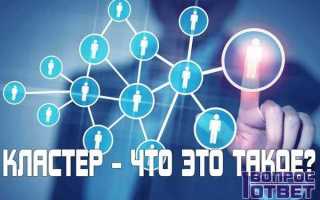 Что такое кластер в программировании