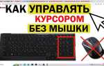 Как управлять компьютером без мышки