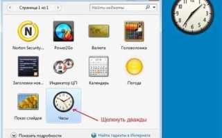 Как установить часы на рабочий стол windows 7