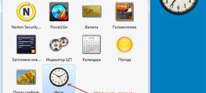 Как установить часы на рабочий стол windows 7