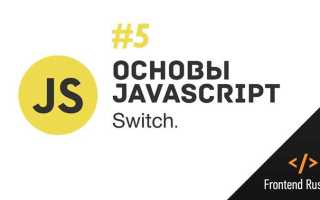 Для чего используется конструкция switch javascript