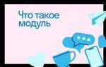 Что такое модуль в программировании