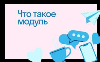 Что такое модуль в программировании