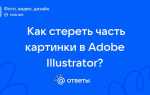 Как в иллюстраторе стереть часть изображения