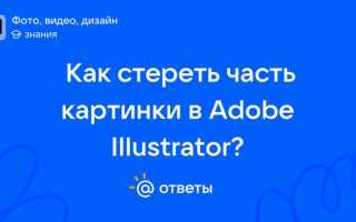 Как в иллюстраторе стереть часть изображения