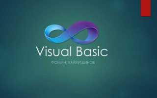 Visual basic что это