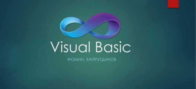 Visual basic что это
