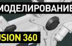 Как открыть файл в fusion 360