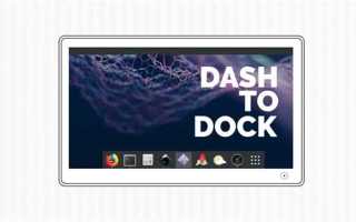 Как установить dash to dock