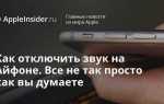 Как выключить звук на ipad