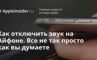 Как выключить звук на ipad
