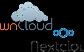 Owncloud или nextcloud что выбрать