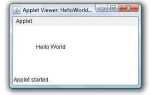 Appletviewer java как запустить