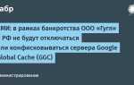 Гугл глобал кэш что это