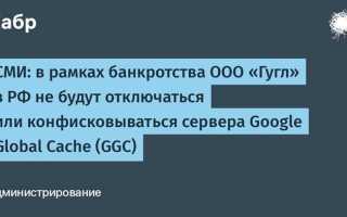 Гугл глобал кэш что это