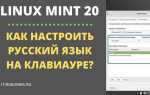 Как поменять раскладку на линукс