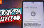 Как заблокировать загрузчик xiaomi mi8