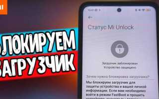 Как заблокировать загрузчик xiaomi mi8