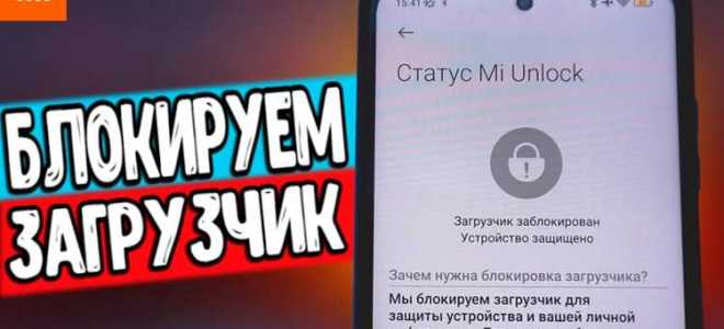 Как заблокировать загрузчик xiaomi mi8