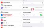 Как отключить автояркость на айфоне