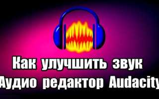 Как улучшить качество звука в audacity