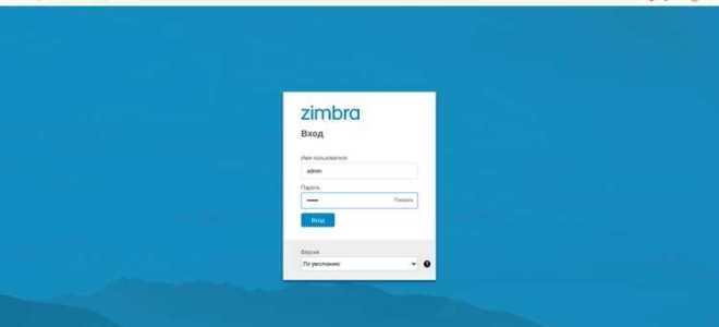 Как узнать пароль пользователей zimbra mail