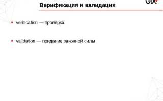 Что такое верификация в программировании