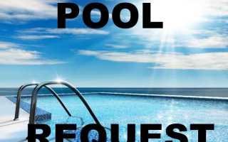 Pool request что это