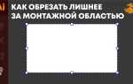Как обрезать по монтажной области в иллюстраторе