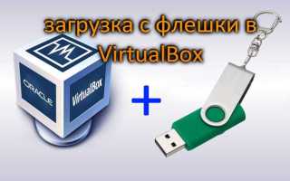 Как сделать виртуальную флешку для virtualbox