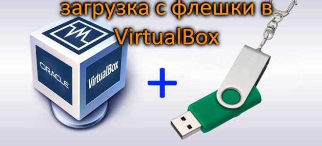 Как сделать виртуальную флешку для virtualbox