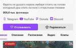 Как узнать сколько подписчиков на твиче у стримера