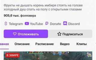 Как узнать сколько подписчиков на твиче у стримера