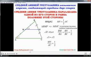 Как найти основание треугольника зная среднюю линию