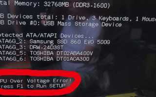 Cpu over voltage error что это
