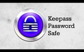 Keepass что это за программа
