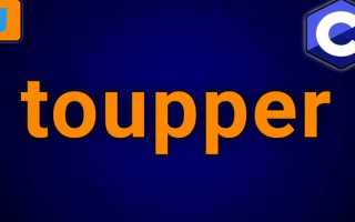 Toupper c что это