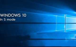 Windows s mode что это