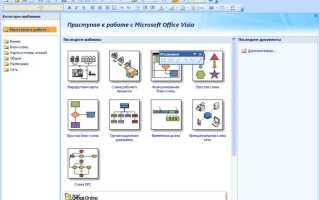 Visio как работать в программе