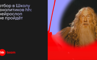 Нейрослоп не пройдёт: отбор в первую Школу аналитиков hh