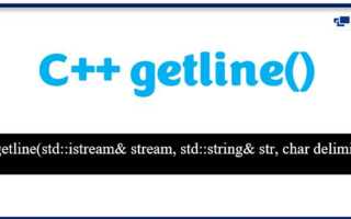 Getline c что это