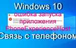 Связь с телефоном windows 10 как отключить