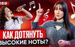 Как вытянуть высокую ноту