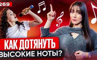 Как вытянуть высокую ноту