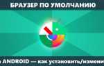 Как сделать браузер по умолчанию андроид