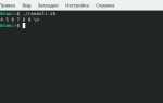 Как открыть bash в linux